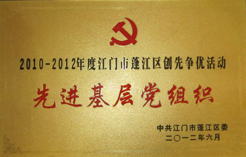 先进基层党组织